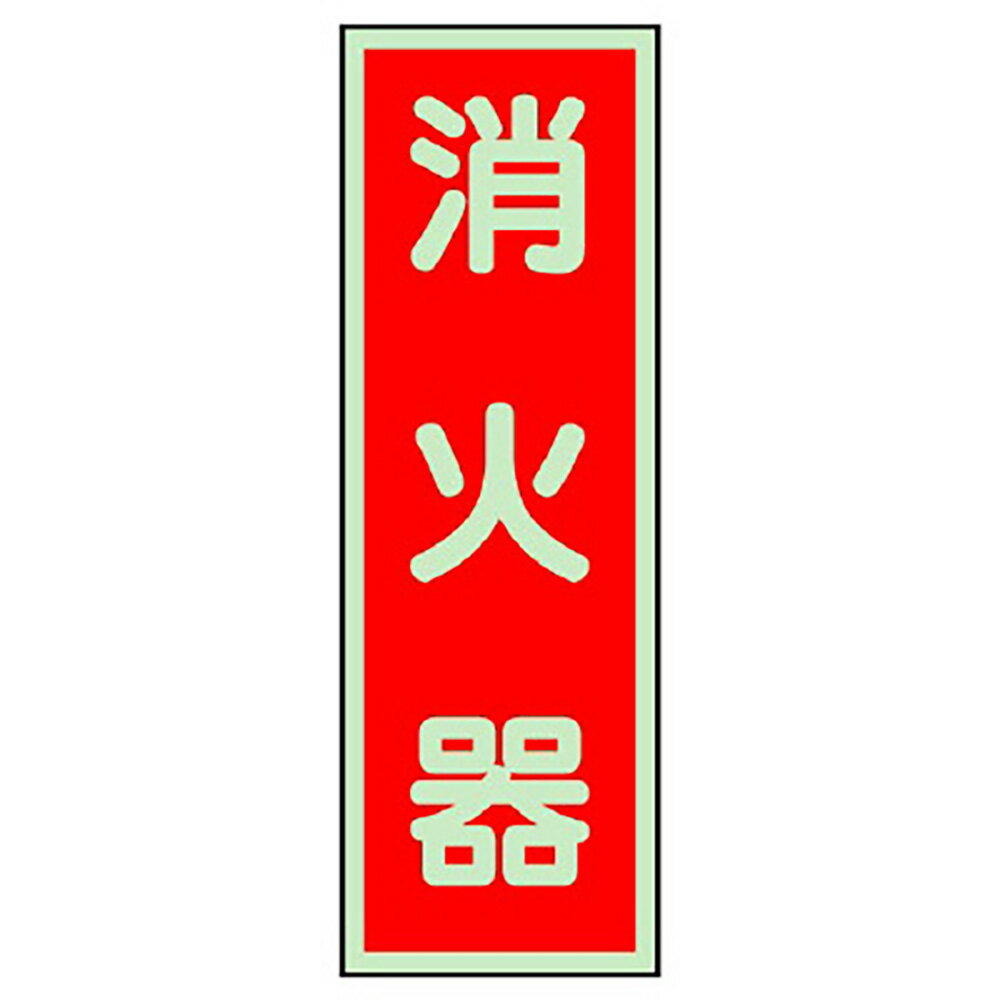 Rakuten - ユニット(UNIT)【319-36】消防標識　消火器　両面テープ2本付
