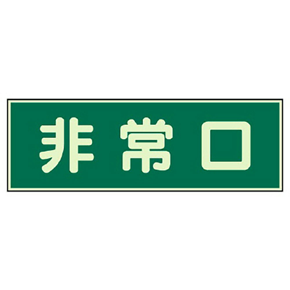 樂天商城 - ユニット(UNIT)【319-40】消防標識　非常口　両面テープ2本付
