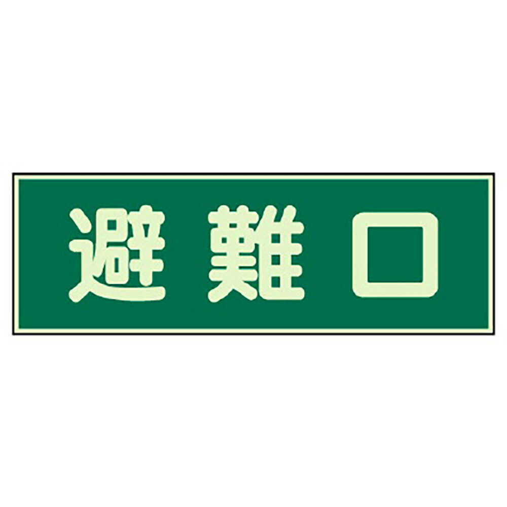 乐天商城 - ユニット(UNIT)【319-43】消防標識　避難口　両面テープ2本付