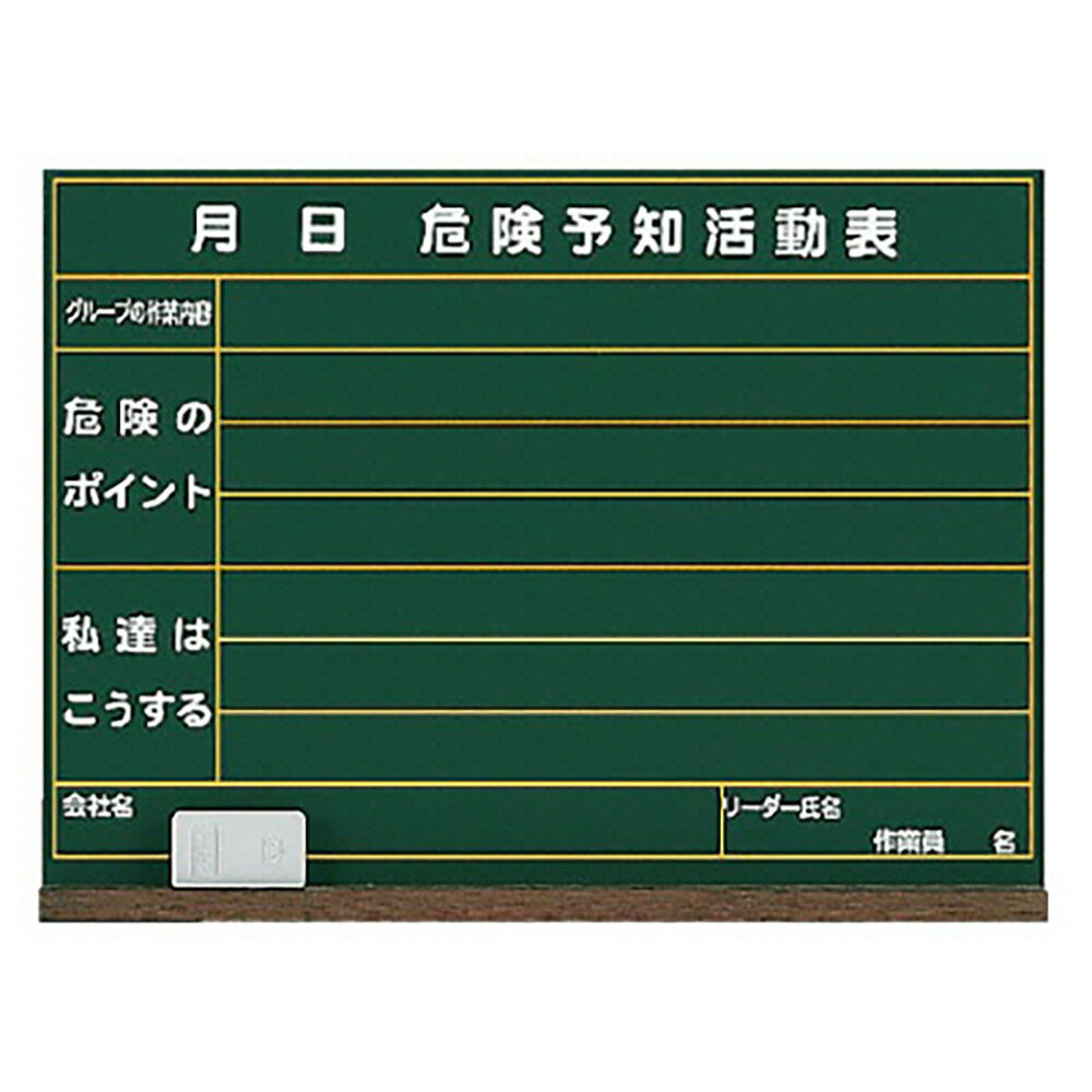 【サイズ】450×900mm【材　質】木【付属品】消し具、受皿※送料、納期は数量により変わる場合がございます。　詳細はメールにてお送りします。ユニット(UNIT)【320-05】危険予知活動表黒板（小）木製