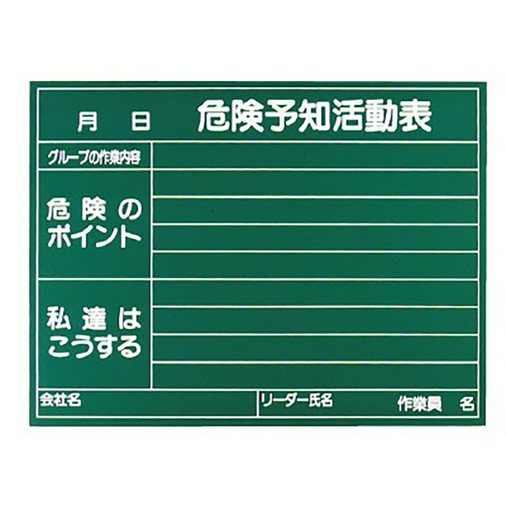 Rakuten - ユニット(UNIT)【320-09】危険予知活動表黒板（受なし）消し具付