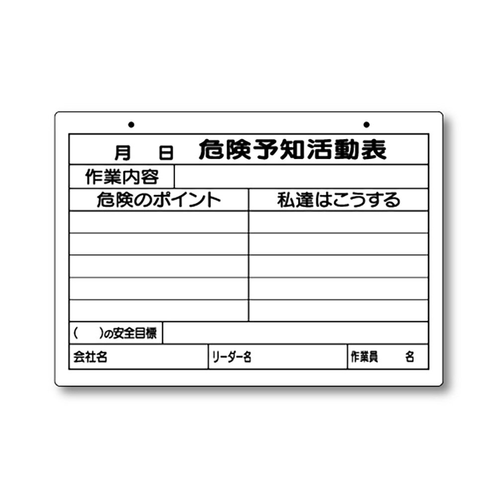 樂天商城 - ユニット(UNIT)【320-161】危険予知活動表（屋内・屋外用）A4横