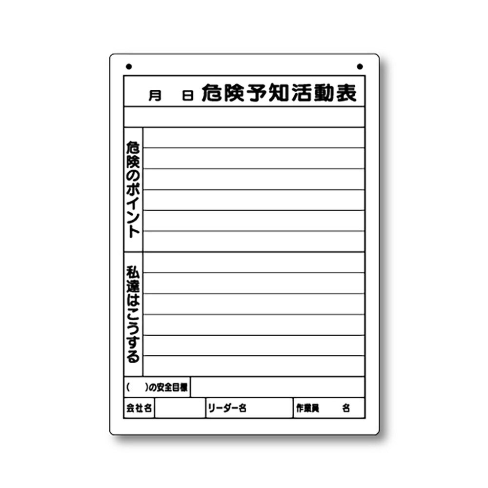 乐天商城 - ユニット(UNIT)【320-162】危険予知活動表（屋内・屋外用）A4縦