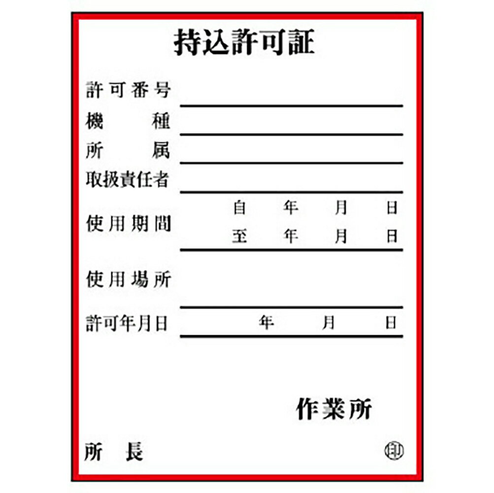 Rakuten - ユニット(UNIT)【321-03】持込許可証　（小）　10枚1組