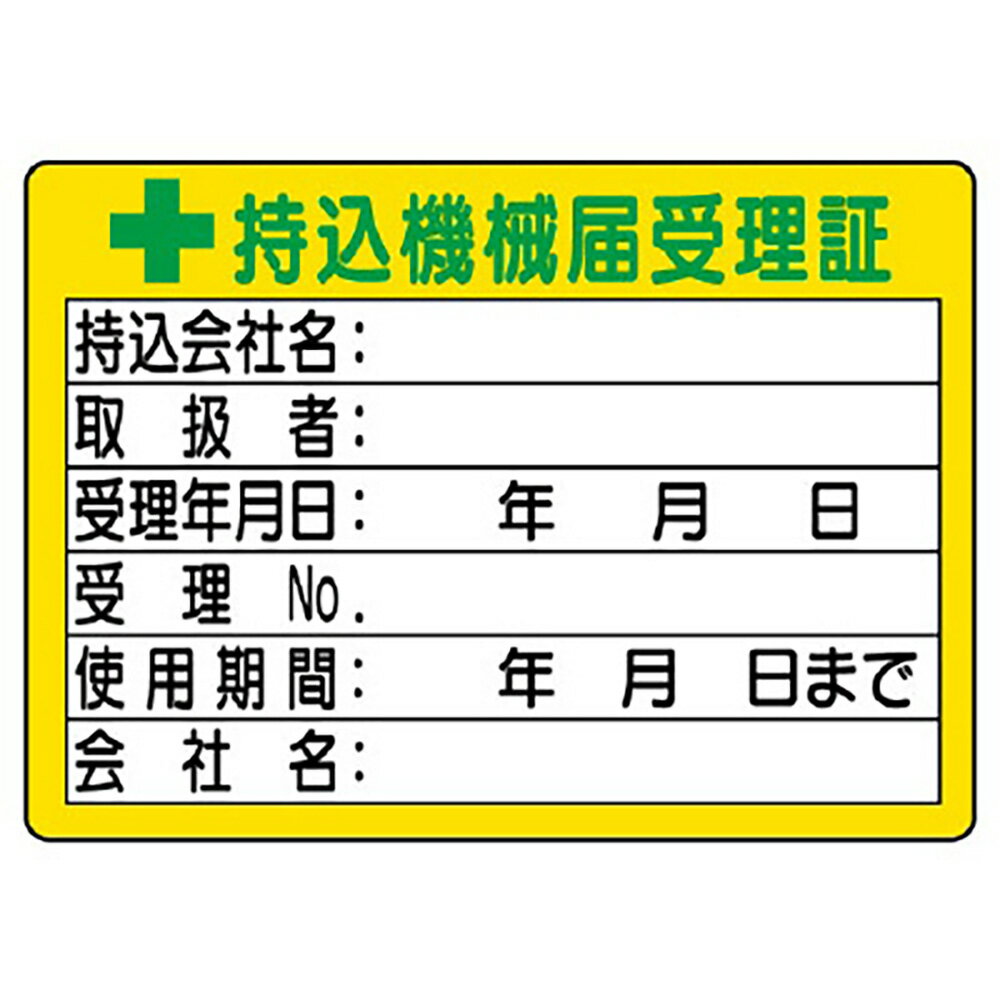 乐天商城 - ユニット(UNIT)【321-05】持込機械届受理証　（小）　50×70
