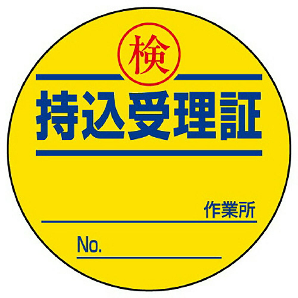 Rakuten - ユニット(UNIT)【321-11】持込受理証（50Φ）　10枚1シート