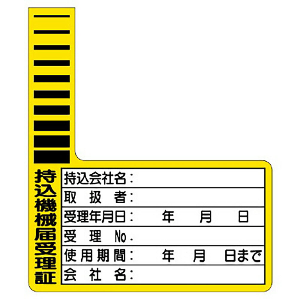 Rakuten - ユニット(UNIT)【321-12】持込機械届受理証ケーブルタグ　10枚1組