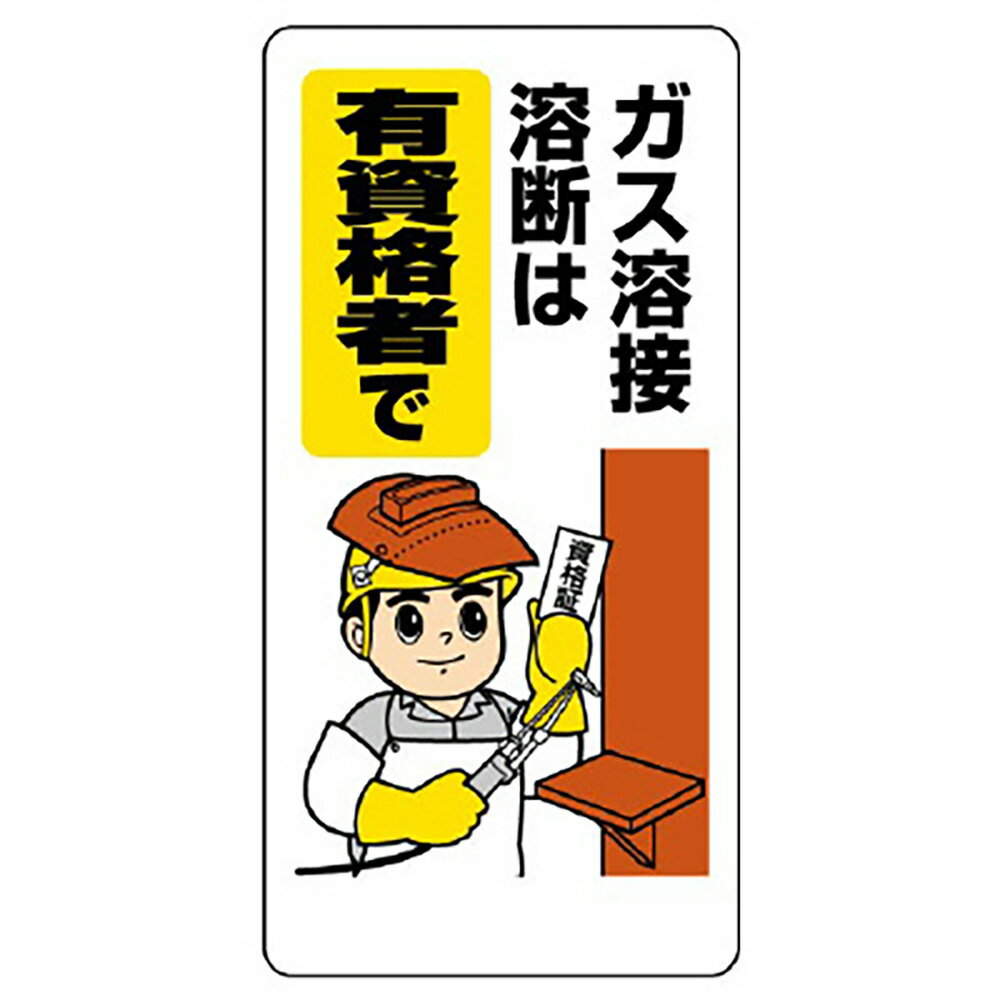 Rakuten - ユニット(UNIT)【322-01A】ガス関係標識　ガス溶接・溶断は、有資格者