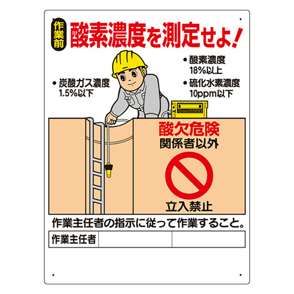 Rakuten - ユニット(UNIT)【324-07A】酸欠関係標識　酸素濃度を測定せよ！