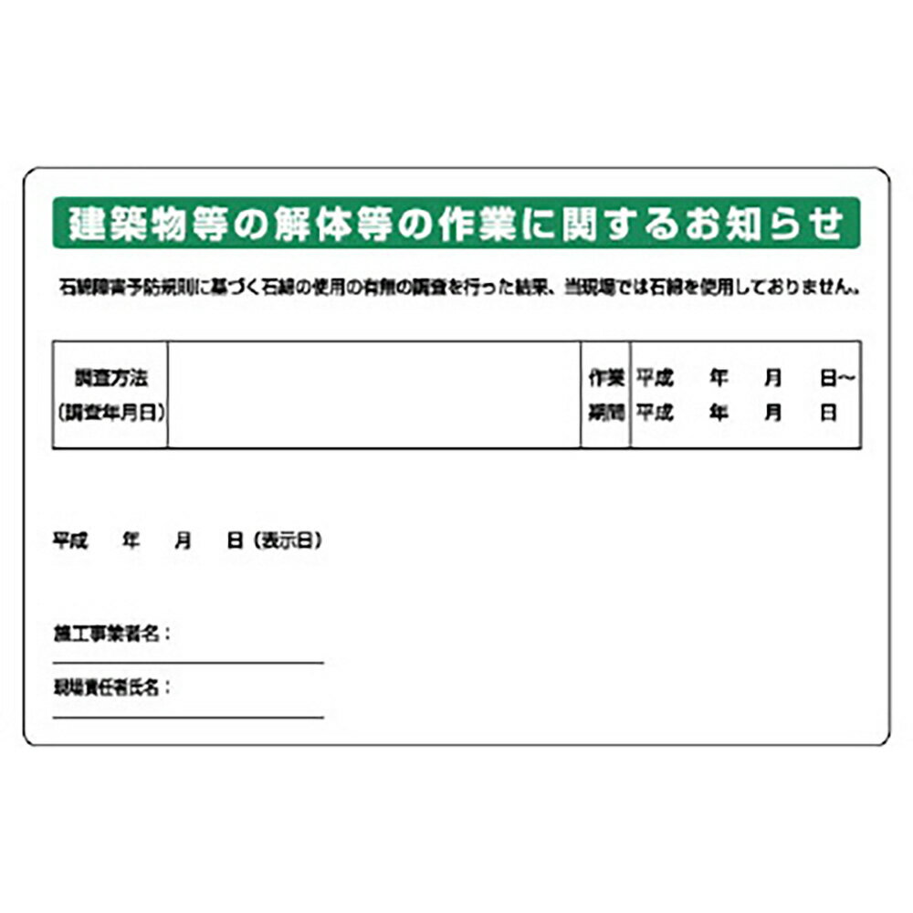 Rakuten - ユニット(UNIT)【324-56】石綿標識　建築物等の解体等の作業に…　大