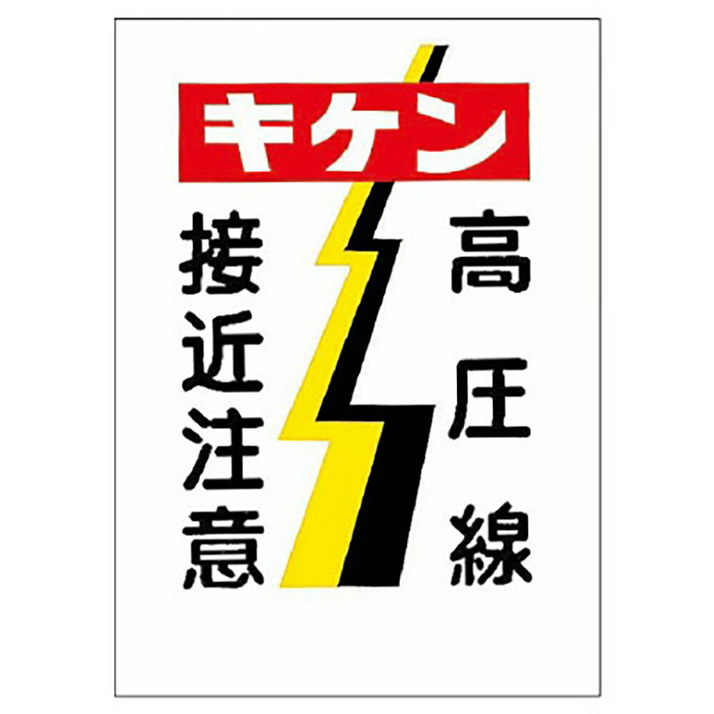 ユニット(UNIT)【325-05】電気関係標識　キケン　高圧線接近注意
