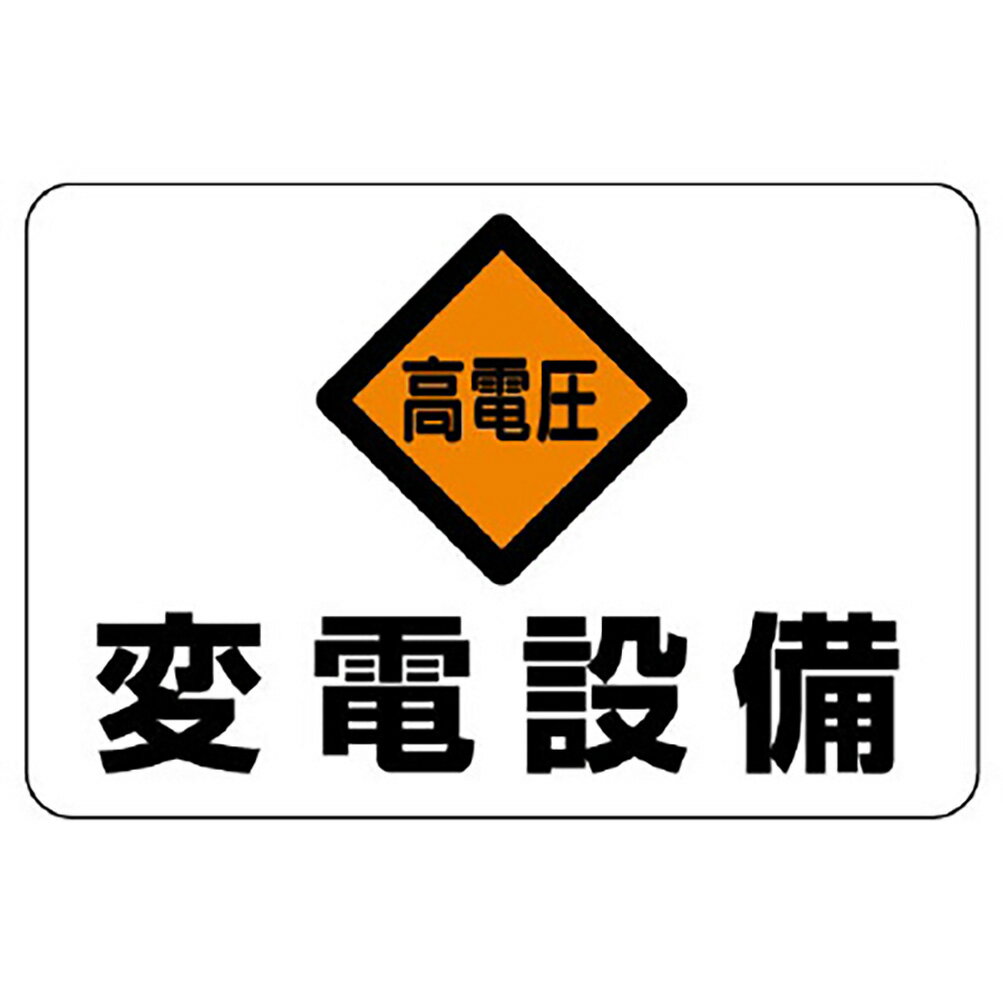 Rakuten - ユニット(UNIT)【325-06】電気関係標識　高電圧　変電設備