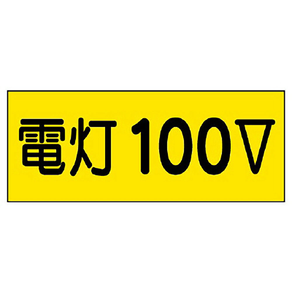 樂天商城 - ユニット(UNIT)【325-12】電気関係ステッカー電灯100V　10枚組