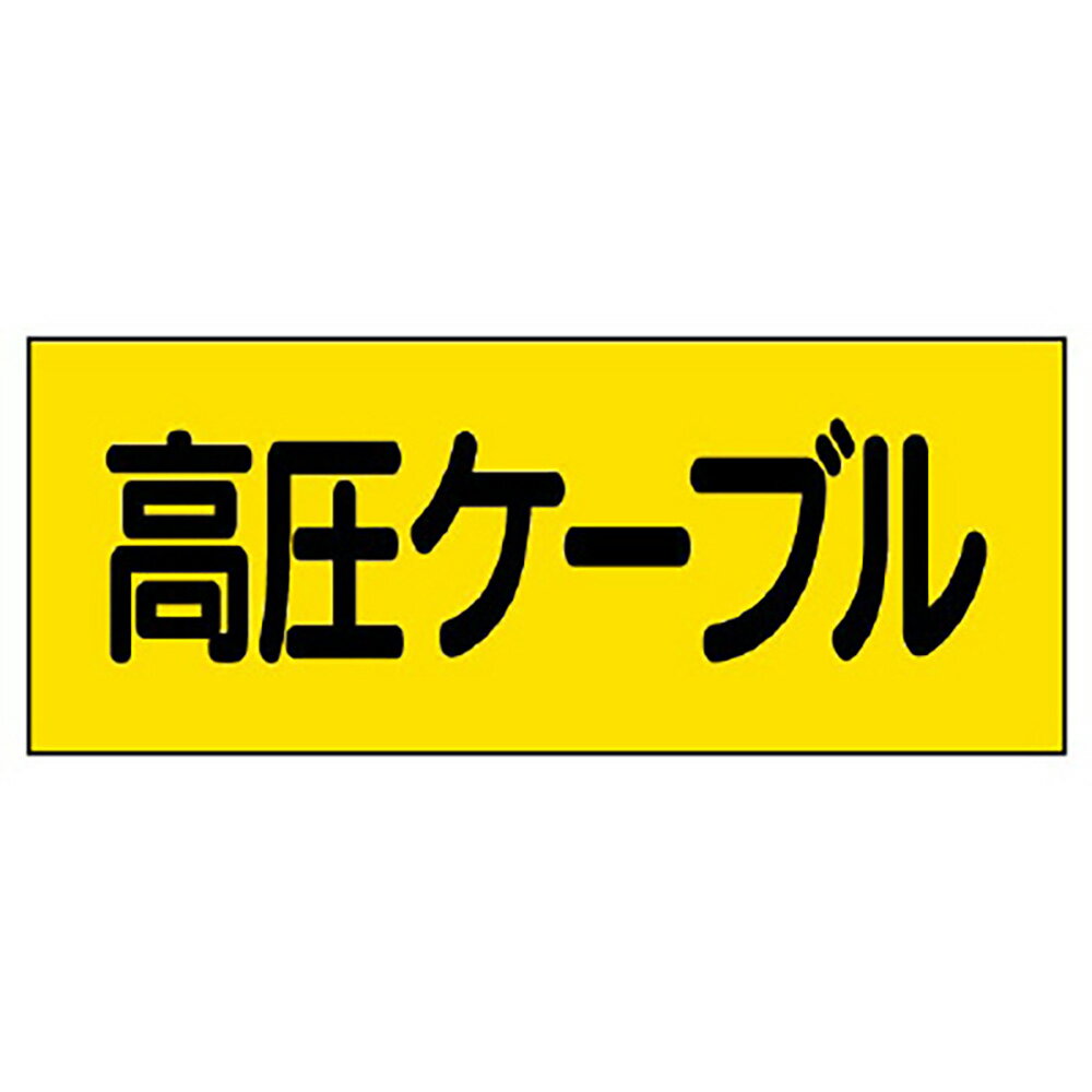 Rakuten - ユニット(UNIT)【325-16】電機関係ステッカー高圧ケーブル　5枚組