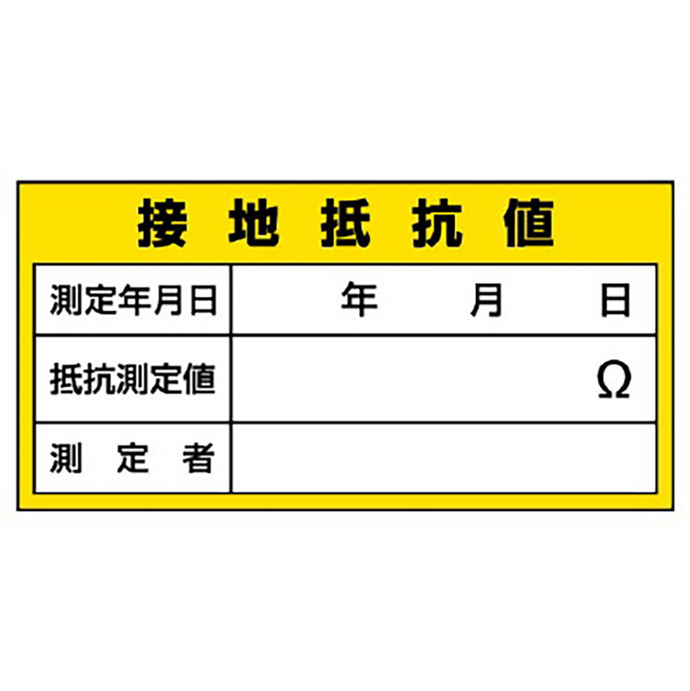 乐天商城 - ユニット(UNIT)【325-24】電機関係標識　接地抵抗値