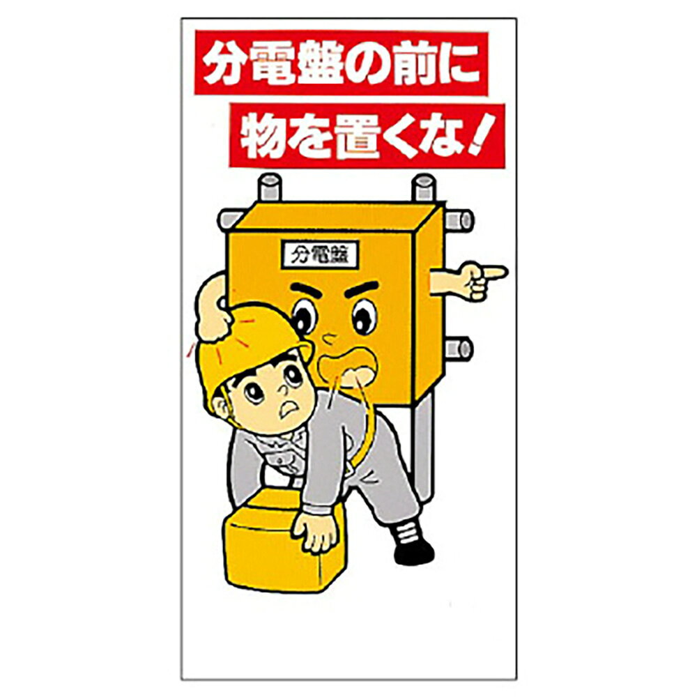 樂天商城 - ユニット(UNIT)【325-25A】電気関係標識　分電盤の前に物を置くな！