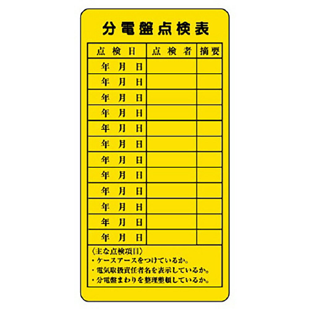 Rakuten - ユニット(UNIT)【325-27】電気関係標識　分電盤点検表（5枚1組）