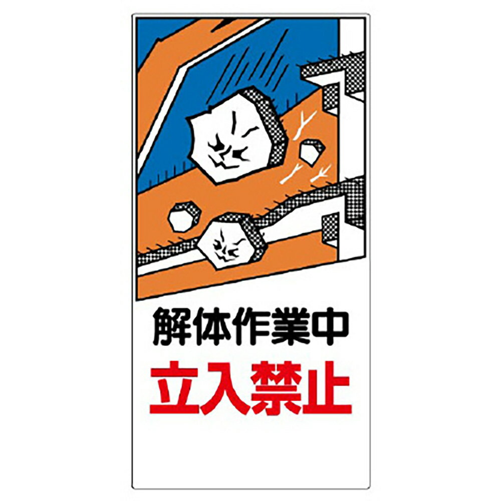 乐天商城 - ユニット(UNIT)【326-05A】建設機械関係標識　解体作業中立入禁止
