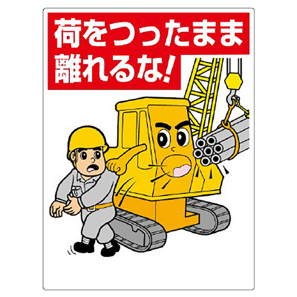 ユニット(UNIT)【326-06】建設機械関係標識　荷をつったまま離れるな