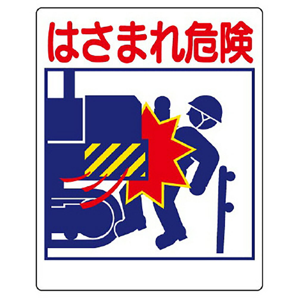 乐天商城 - ユニット(UNIT)【326-09】建設機械関係標識　はさまれ危険