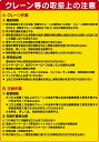 ユニット(UNIT)【326-21A】建設機械関係標識クレーン等の取扱(4)