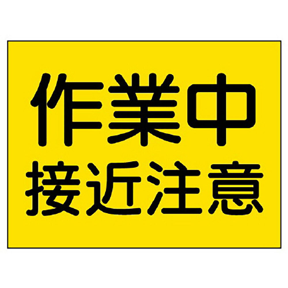 Rakuten - ユニット(UNIT)【326-36】建設機械関係標識　作業中接近注意