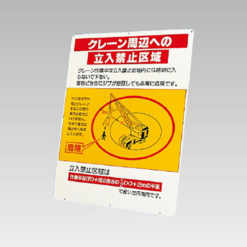 Rakuten - ユニット(UNIT)【326-41】クレーン周辺への立入禁止区域　板のみ