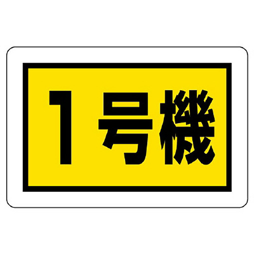 樂天商城 - ユニット(UNIT)【326-56】建設機械関係標識　1号機（小）