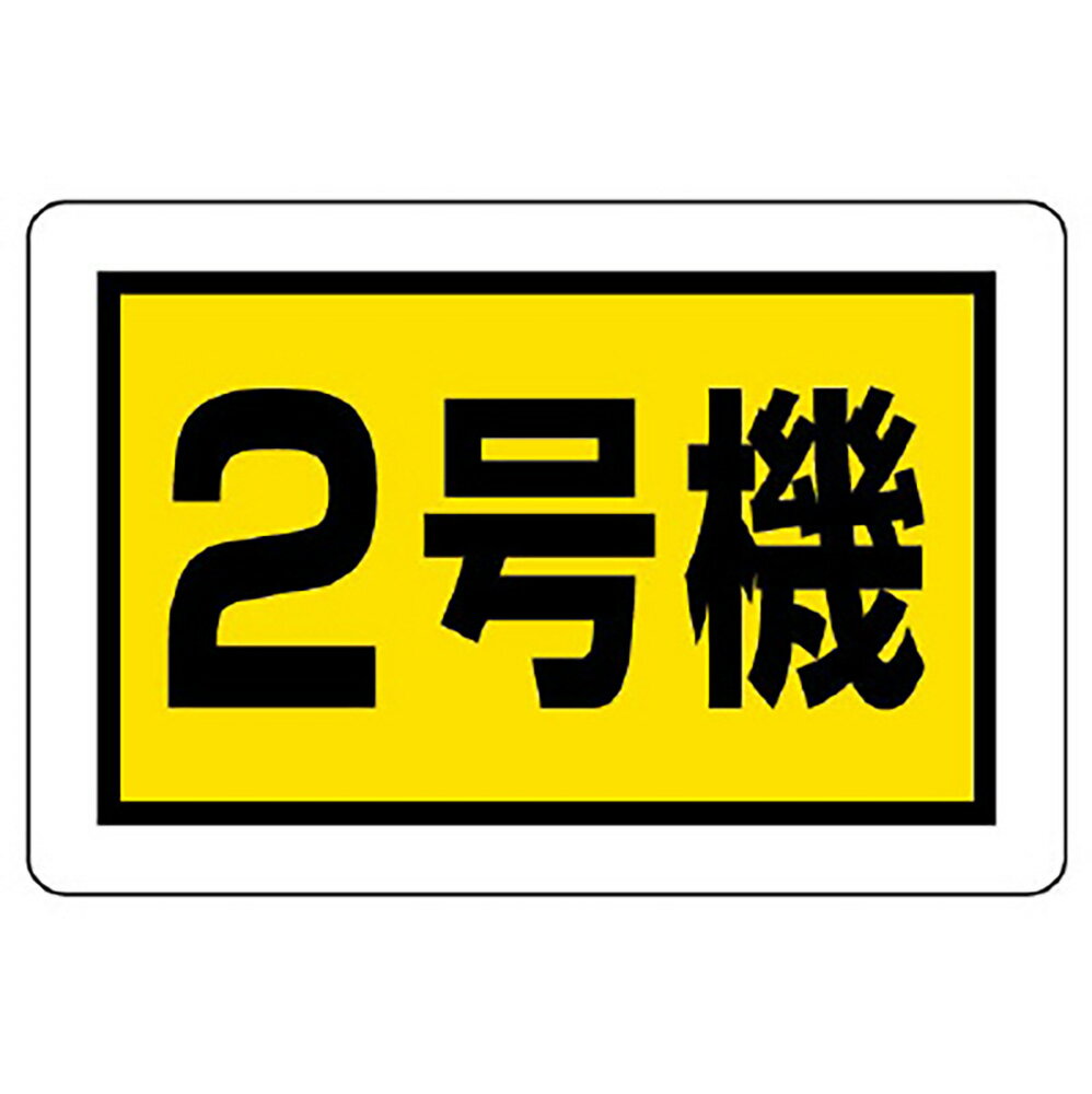 Rakuten - ユニット(UNIT)【326-57】建設機械関係標識　2号機（小）