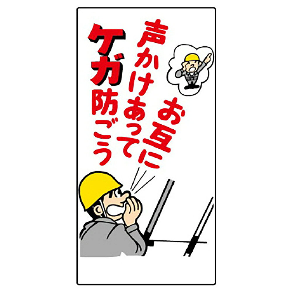 ユニット(UNIT)【327-05】玉掛関係標識　お互に声かけあってケガ…