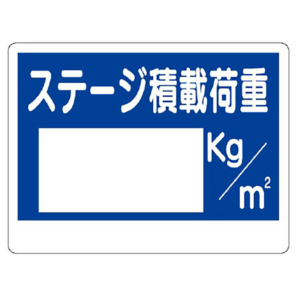 Rakuten - ユニット(UNIT)【329-07】積載荷重標識　ステージ積載荷重