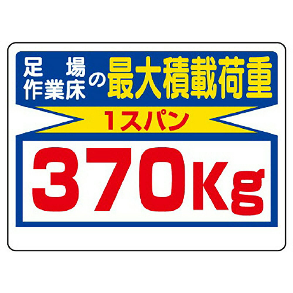 Rakuten - ユニット(UNIT)【329-08】積載荷重標識　足場作業床の…370kg