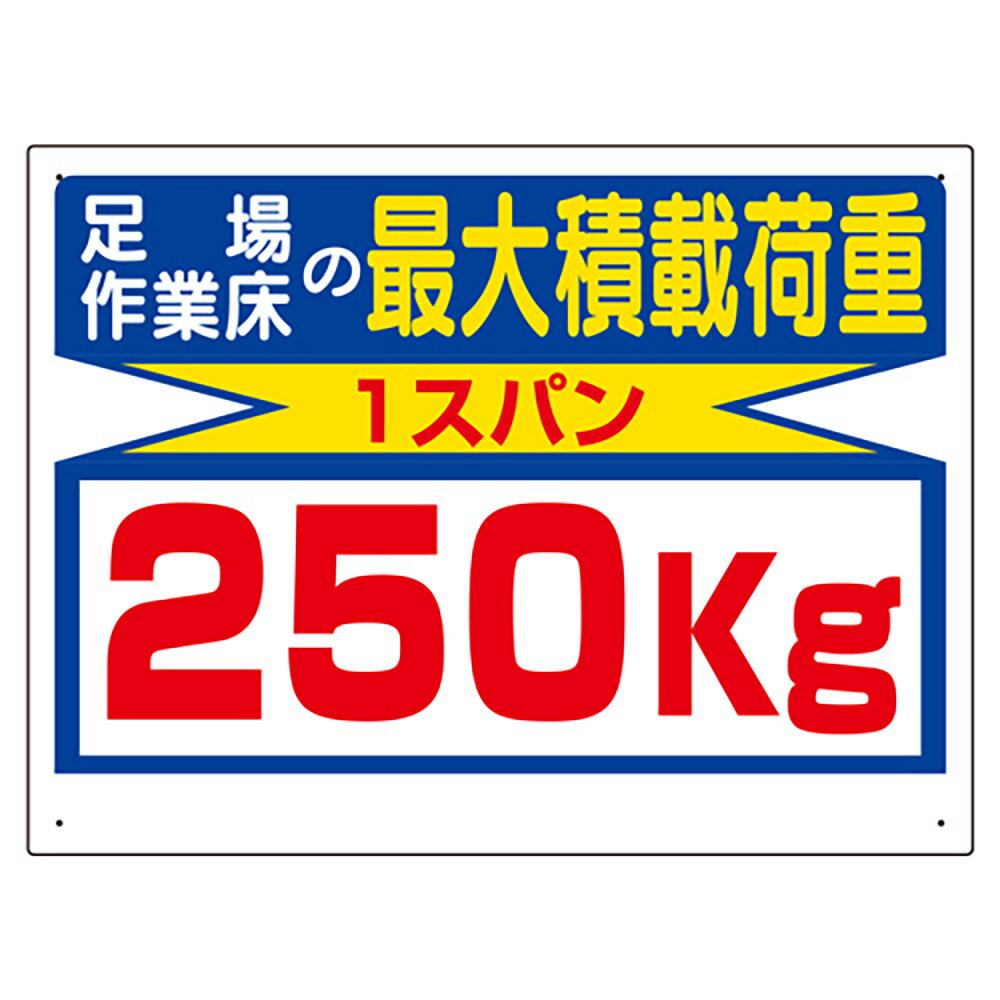 樂天商城 - ユニット(UNIT)【329-11】積載荷重関係標識　最大積載荷重250kg
