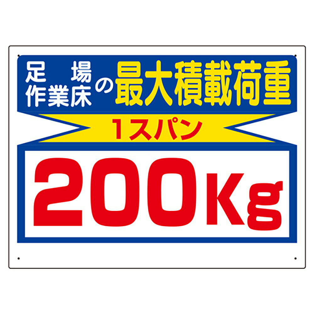 乐天商城 - ユニット(UNIT)【329-12】積載荷重関係標識　最大積載荷重200kg
