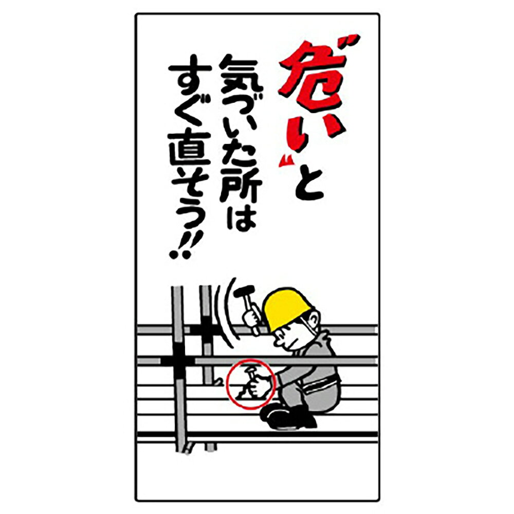 乐天商城 - ユニット(UNIT)【330-02】足場関係標識　危いと気づいた所は…