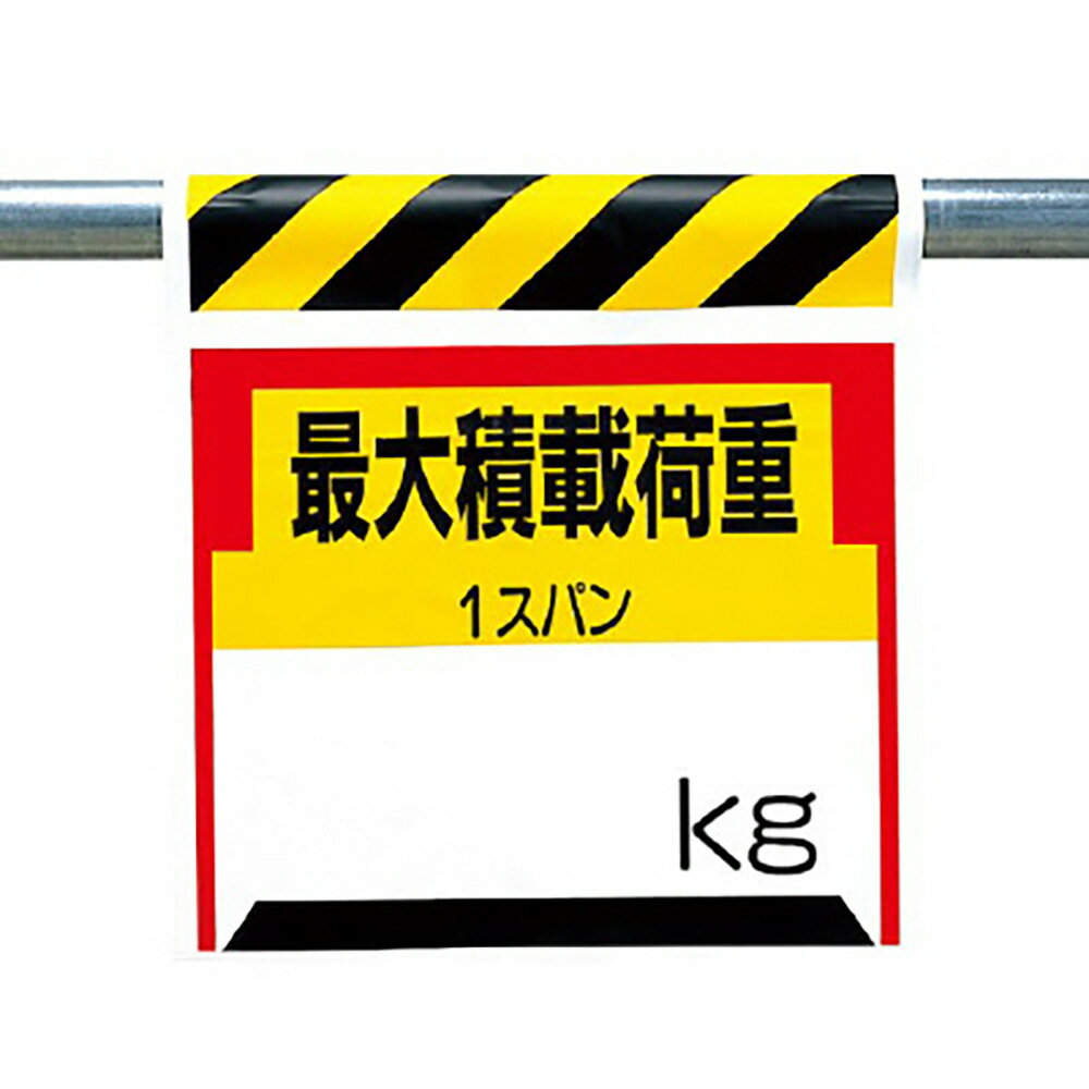 Rakuten - ユニット(UNIT)【330-21】ワンタッチ取付標識　最大積載荷重○kg