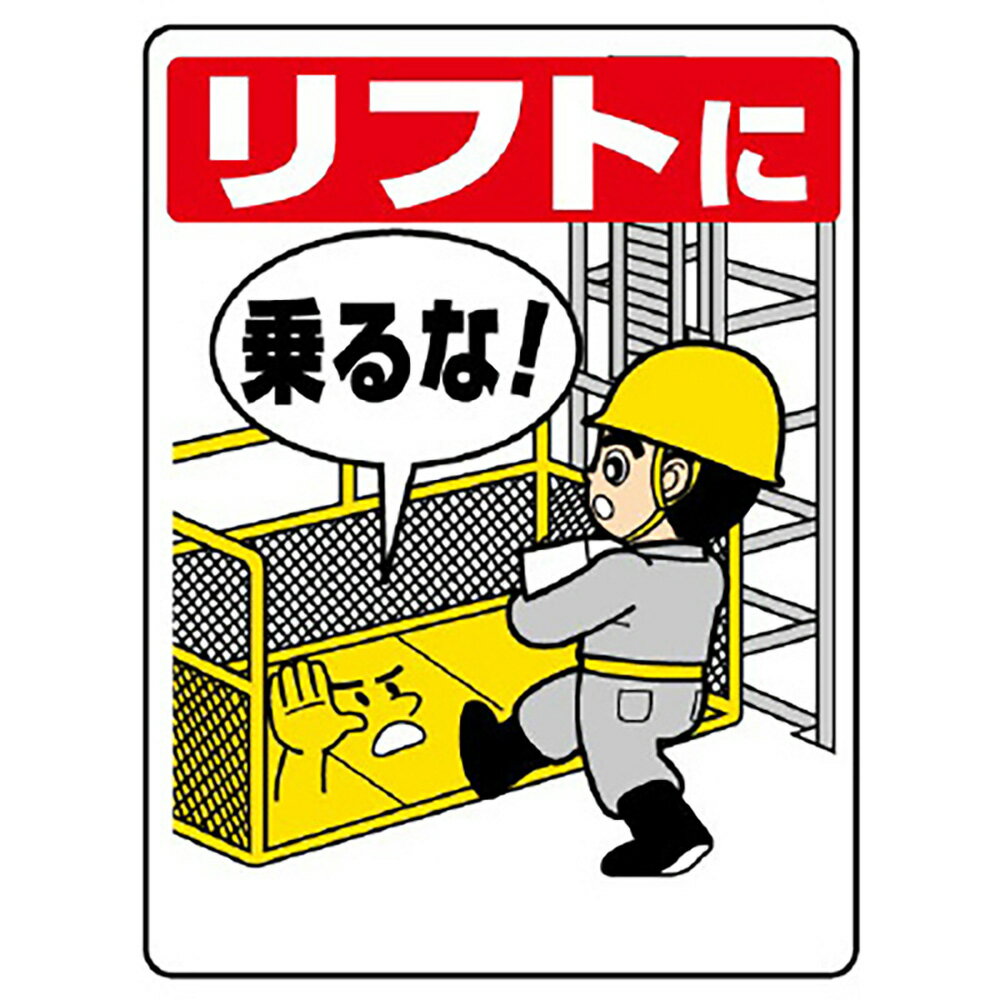 Rakuten - ユニット(UNIT)【331-01】リフト関係標識　リフトに乗るな