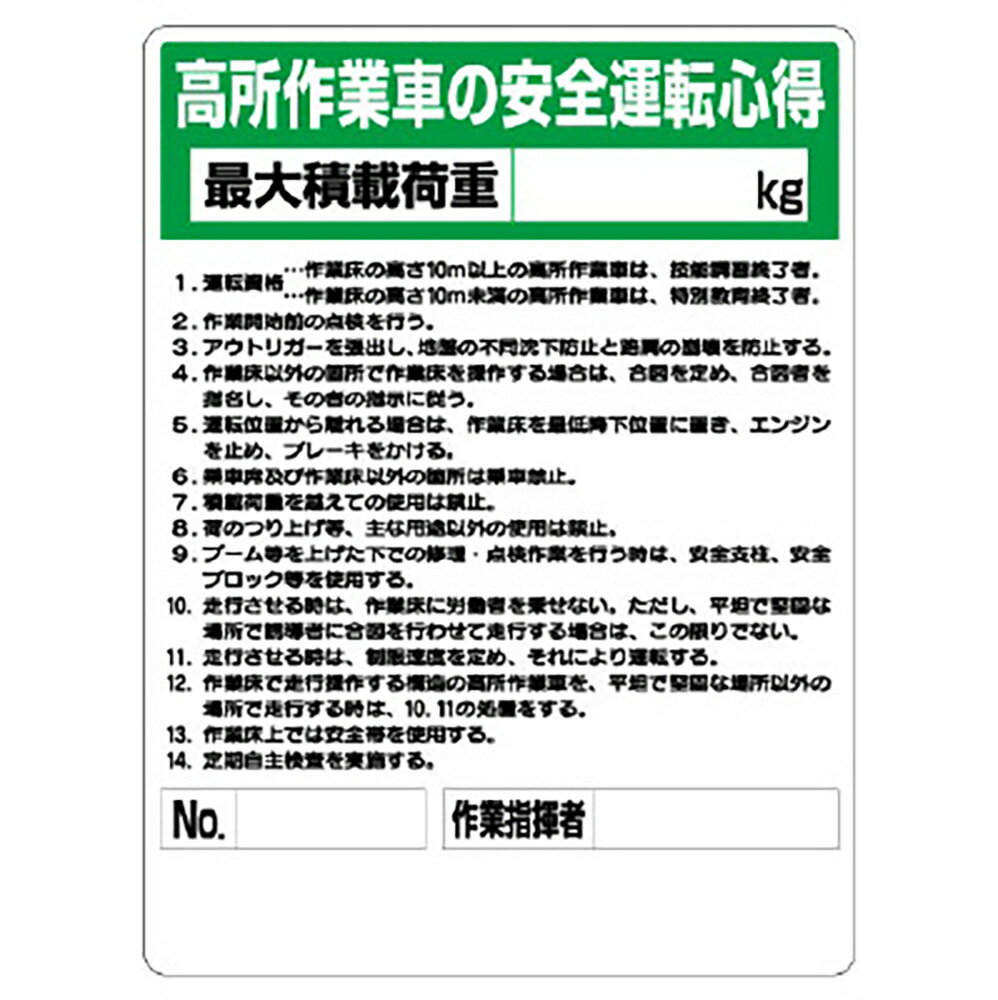 乐天商城 - ユニット(UNIT)【332-04A】標識　高所作業車の安全運転心得