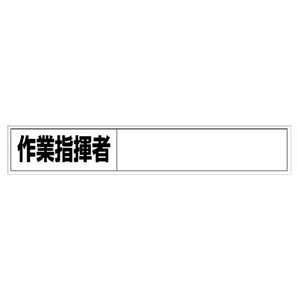 Rakuten - ユニット(UNIT)【332-13】建設機械関係標識　作業指揮者ステッカー
