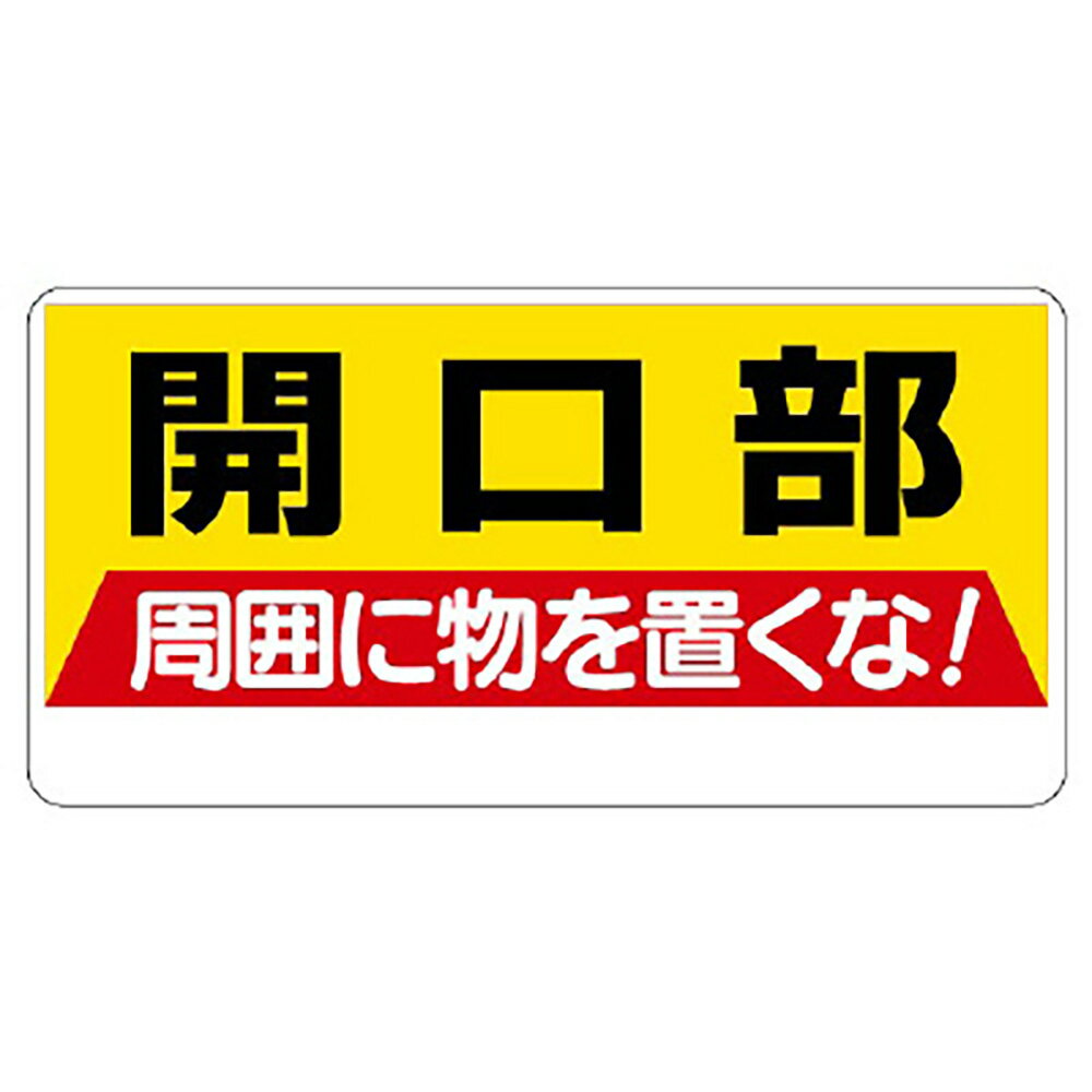 ユニット(UNIT)【333-04】開口部標識　開口部周囲に物を置くな！