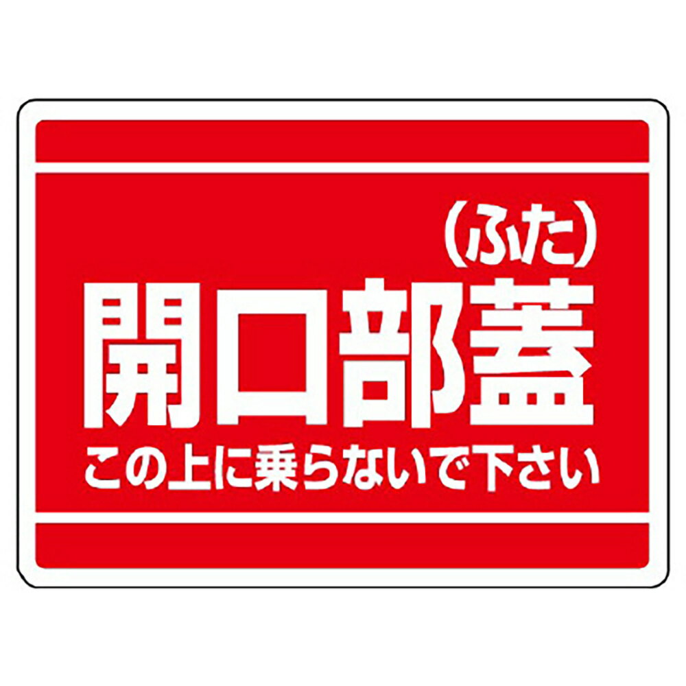 Rakuten - ユニット(UNIT)【333-06】開口部標識　開口部蓋（ふた）