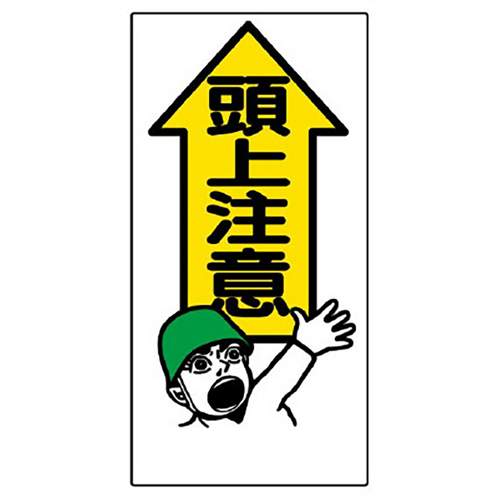 ユニット(UNIT)【334-01】頭上注意標識　頭上注意