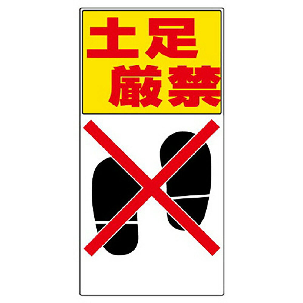 乐天商城 - ユニット(UNIT)【334-06】標識　土足厳禁