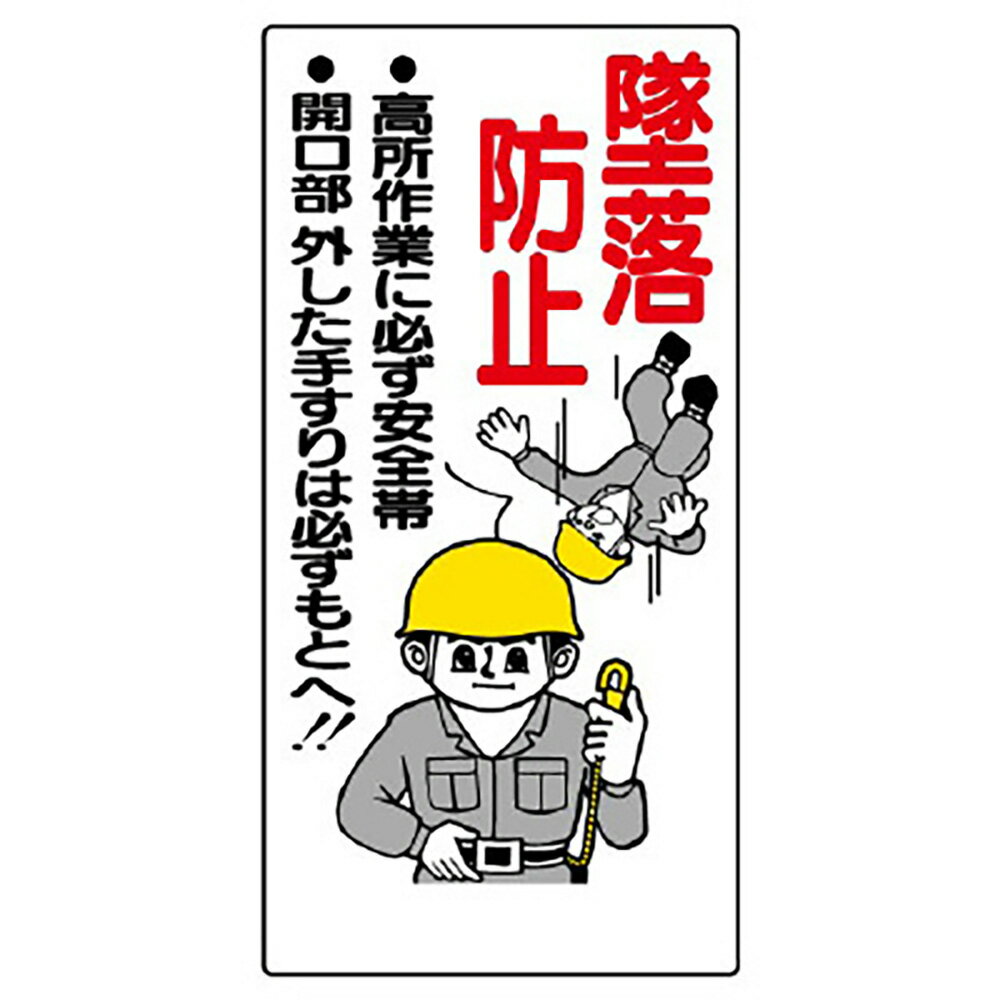 樂天商城 - ユニット(UNIT)【335-03】安全帯関係標識　墜落防止…