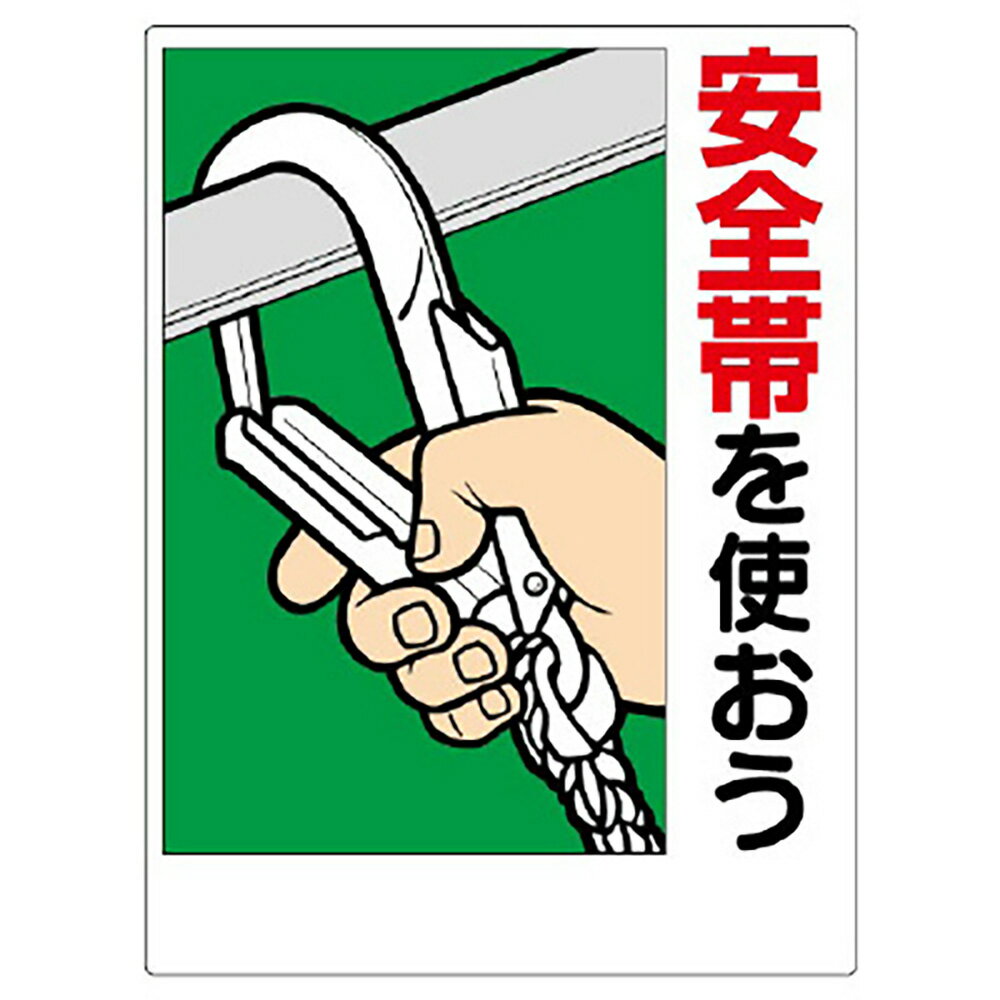 Rakuten - ユニット(UNIT)【335-07A】安全帯関係標識　安全帯を使おう