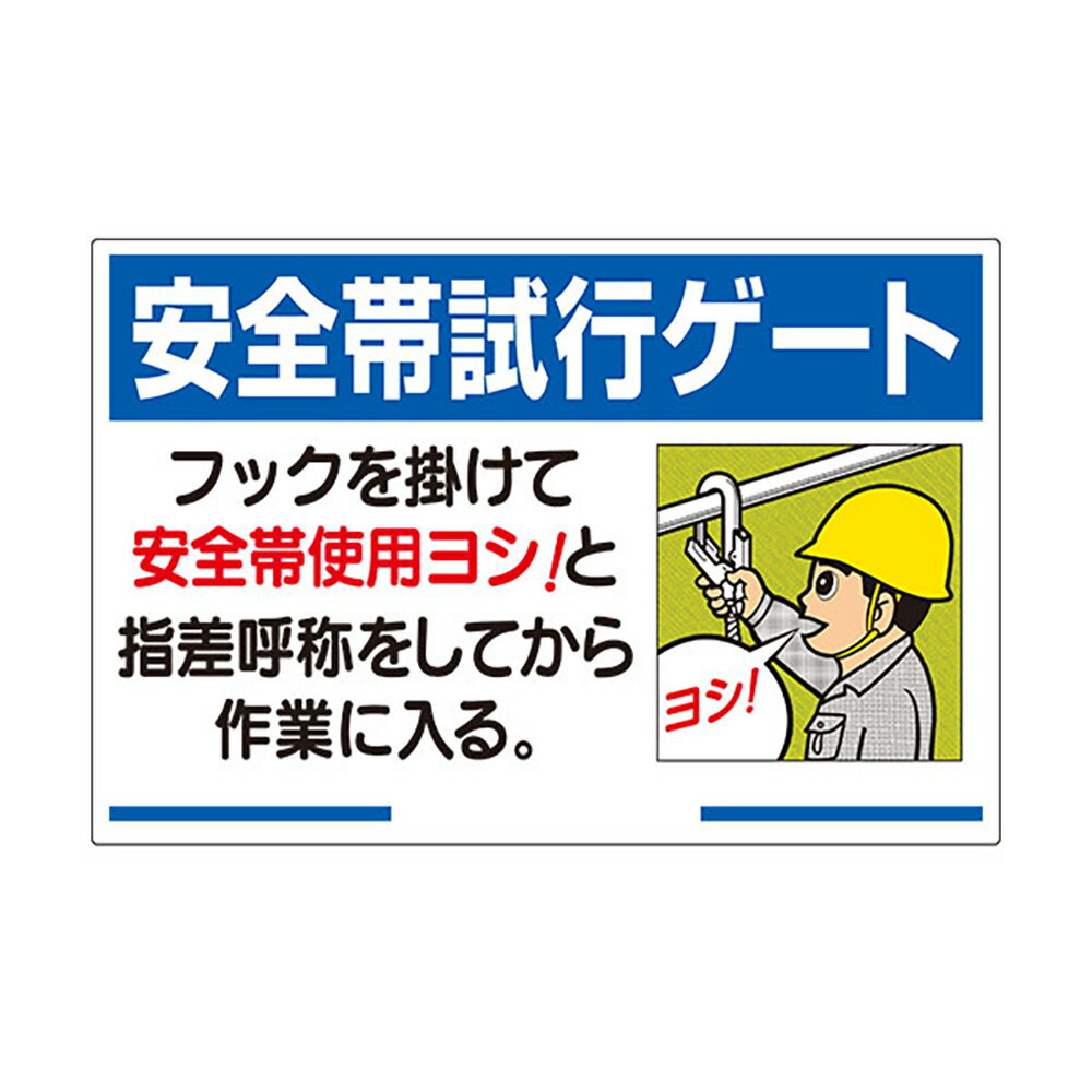 乐天商城 - ユニット(UNIT)【335-15】安全帯関係標識　安全帯試行ゲート