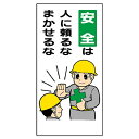 ユニット(UNIT)【336-06】安全標語標識　安全は人に頼るなまかせるな