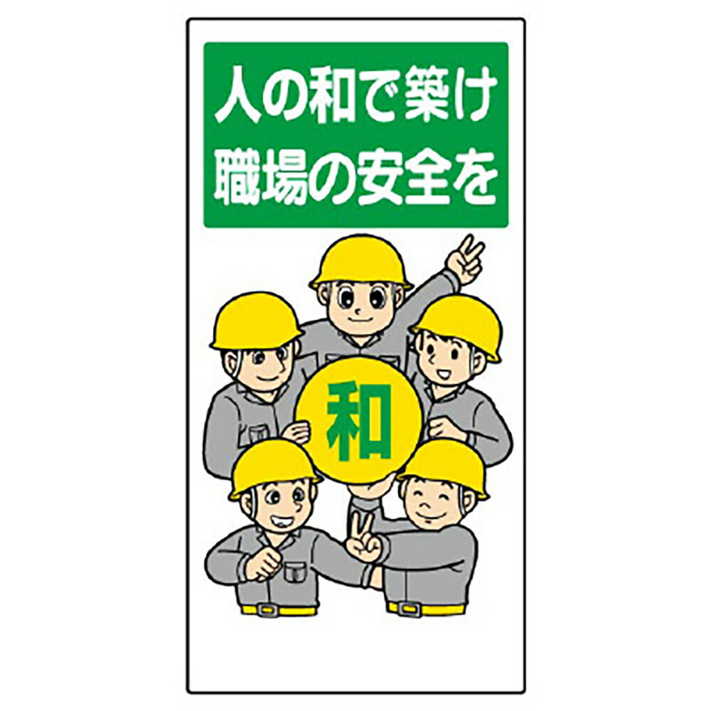 Rakuten - ユニット(UNIT)【336-08】安全標語標識　人の和で築け職場の安全を