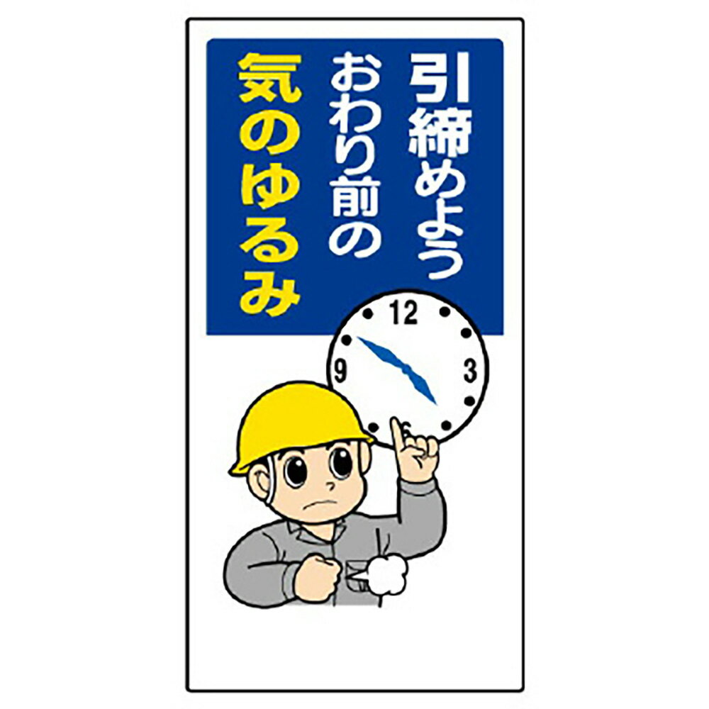 Rakuten - ユニット(UNIT)【336-09】安全標語標識　引締めようおわり前の…