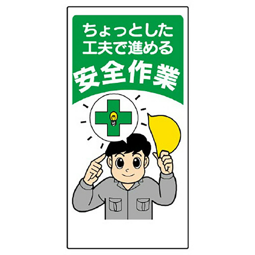 ユニット(UNIT)【336-10】安全標語標識　ちょっとした工夫で進める